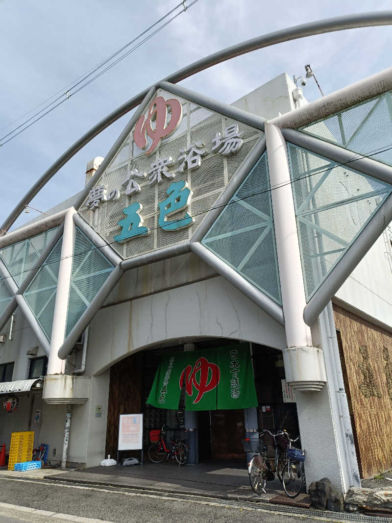 しこいちさんの夢の公衆浴場 五色のサ活写真