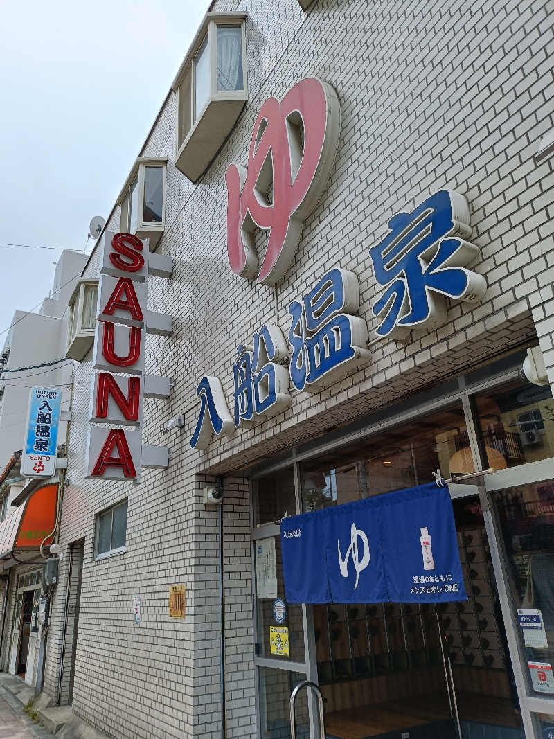 しこいちさんの入船温泉のサ活写真