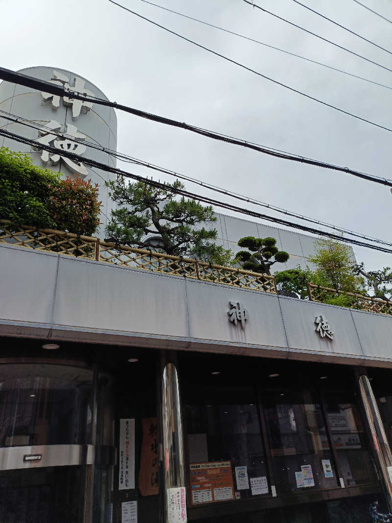 しこいちさんの神徳温泉のサ活写真