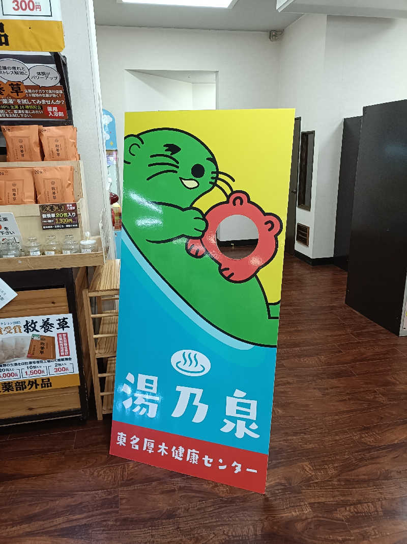 しこいちさんの湯乃泉 東名厚木健康センターのサ活写真