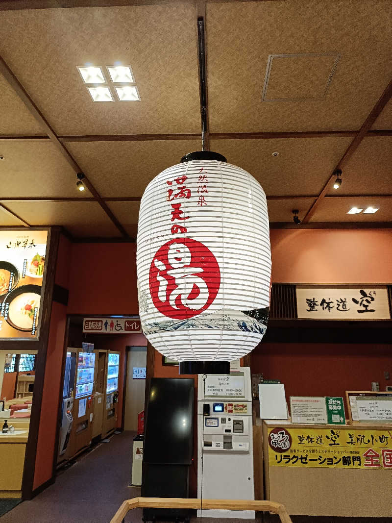 しこいちさんの天然温泉 満天の湯のサ活写真