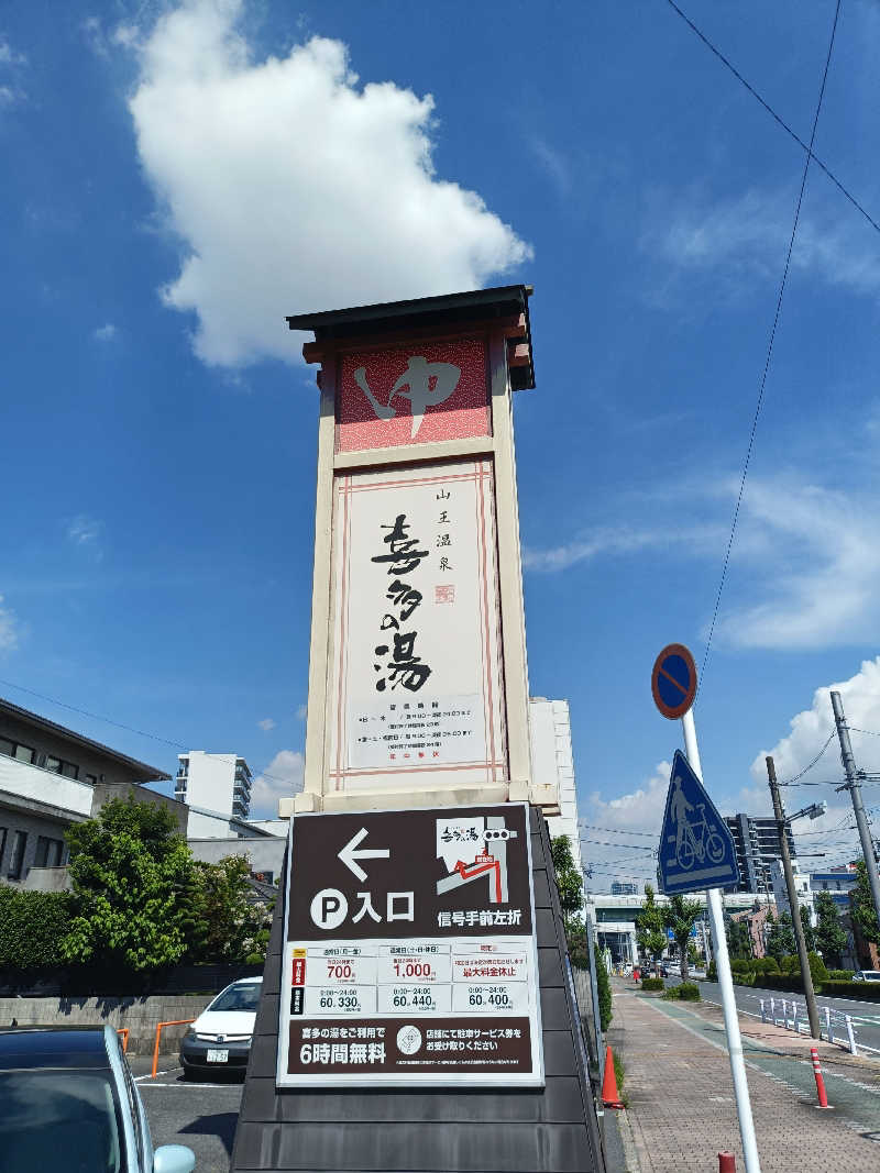 しこいちさんの山王温泉 喜多の湯のサ活写真