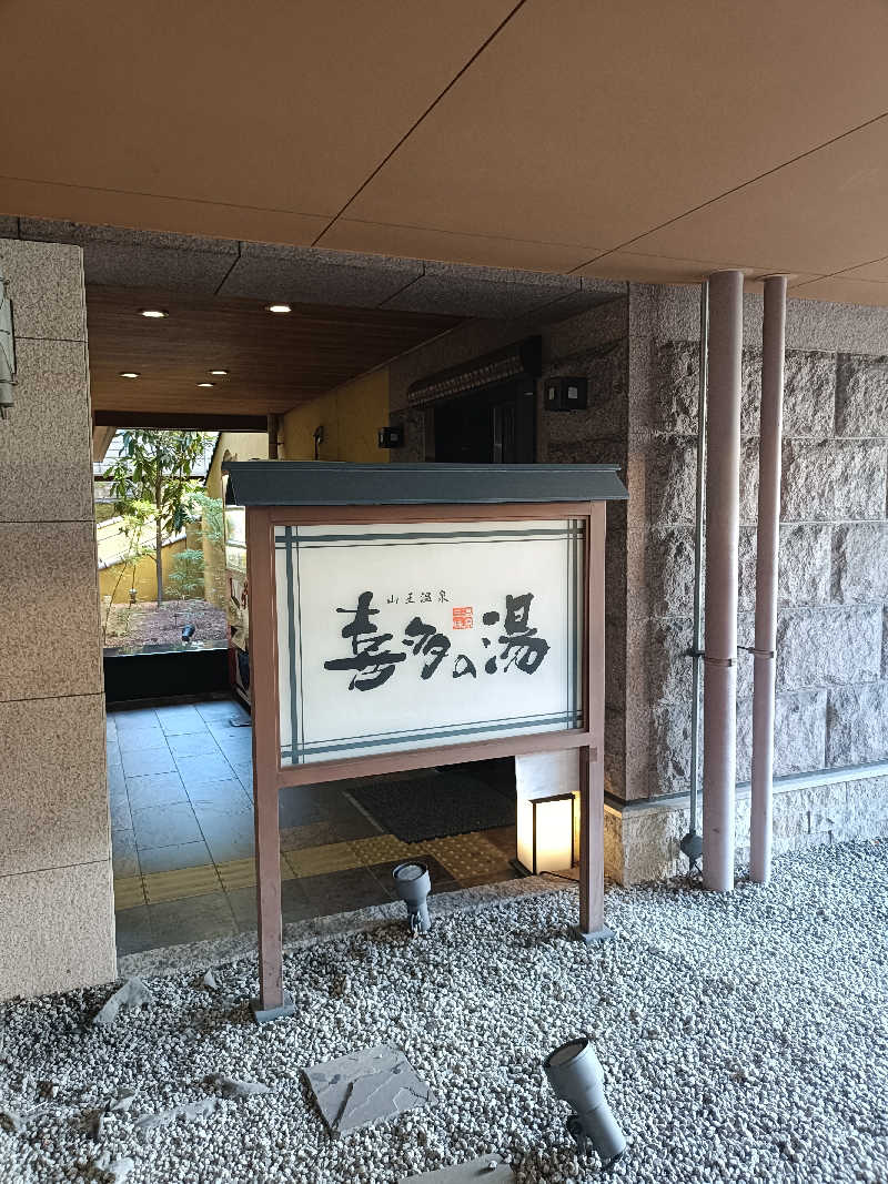 しこいちさんの山王温泉 喜多の湯のサ活写真