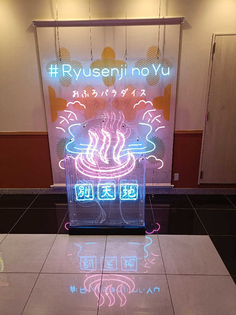 しこいちさんのスパメッツァ おおたか 竜泉寺の湯のサ活写真