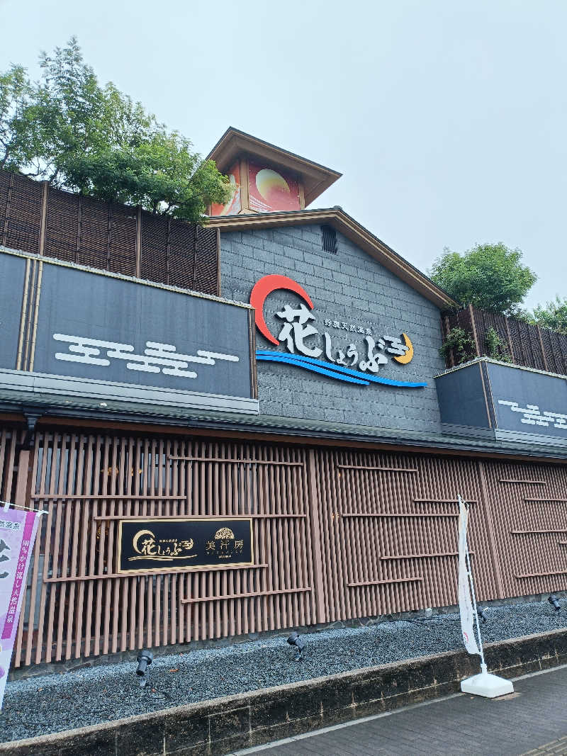 しこいちさんの鈴鹿天然温泉花しょうぶのサ活写真