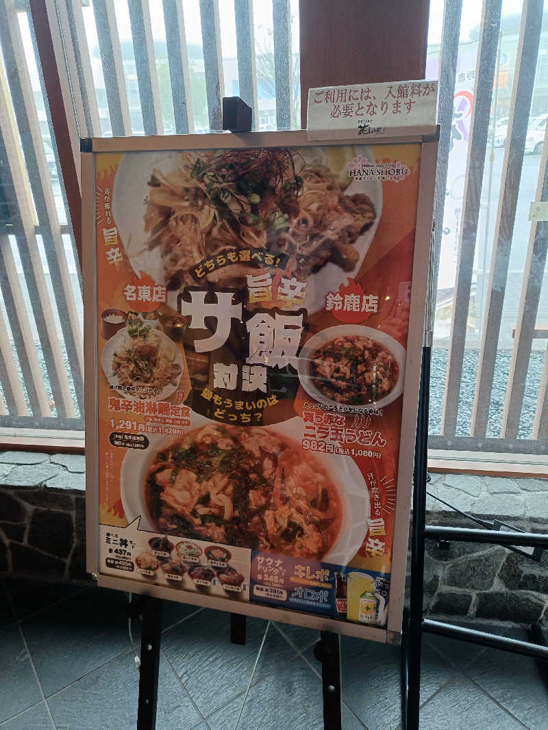 しこいちさんの鈴鹿天然温泉花しょうぶのサ活写真