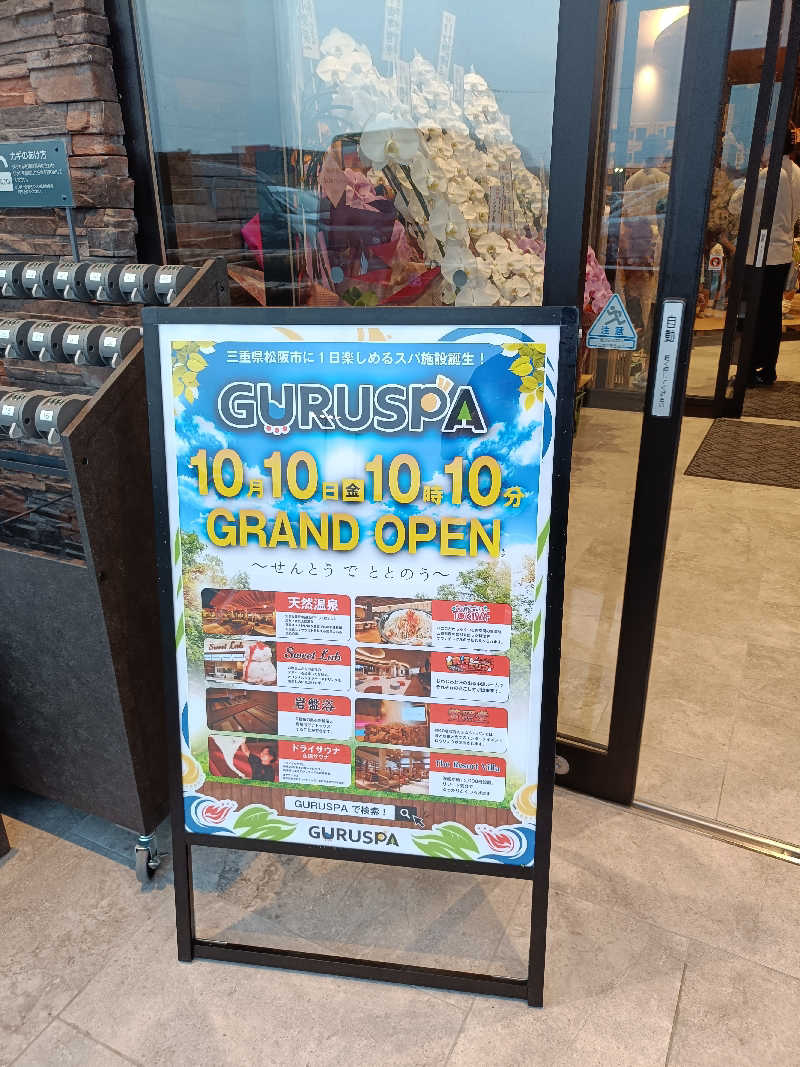 しこいちさんの松阪温泉GURUSPAのサ活写真