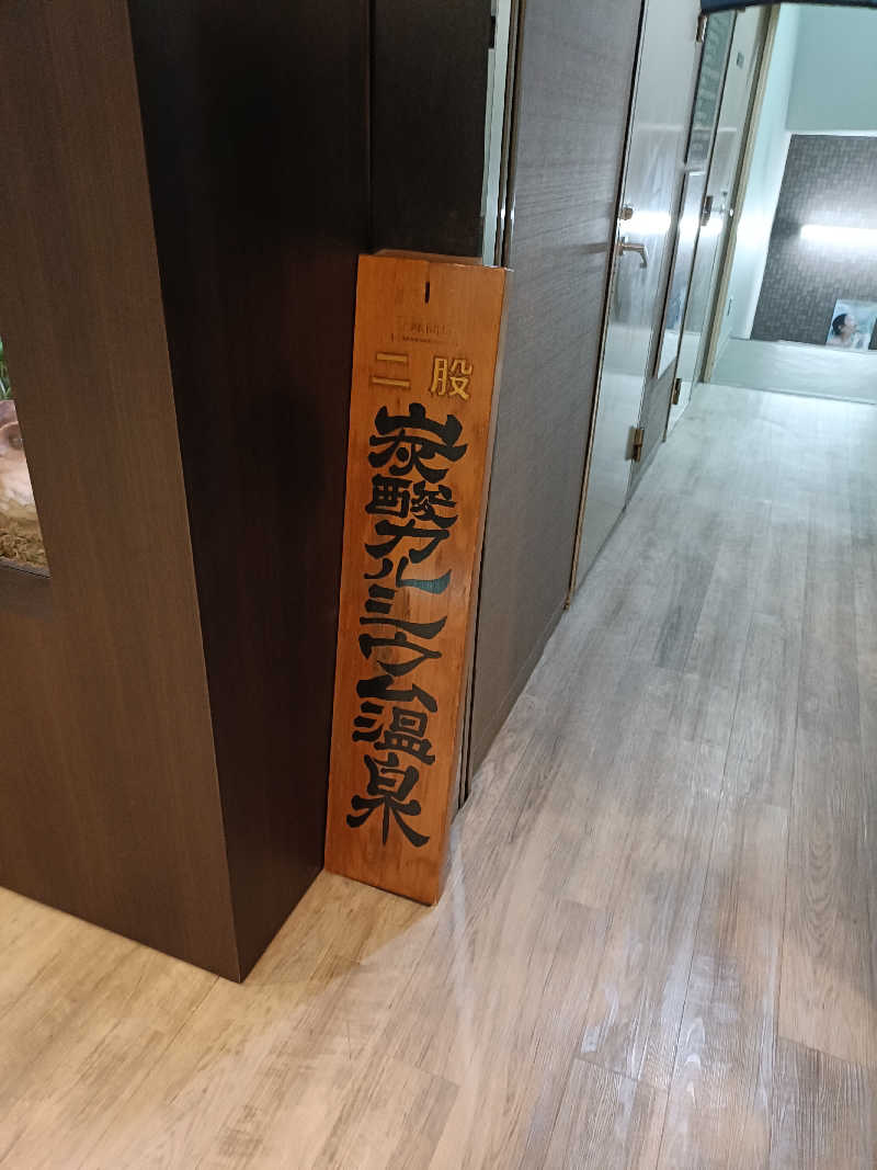 しこいちさんのカプセルホテル&サウナ 池袋プラザのサ活写真