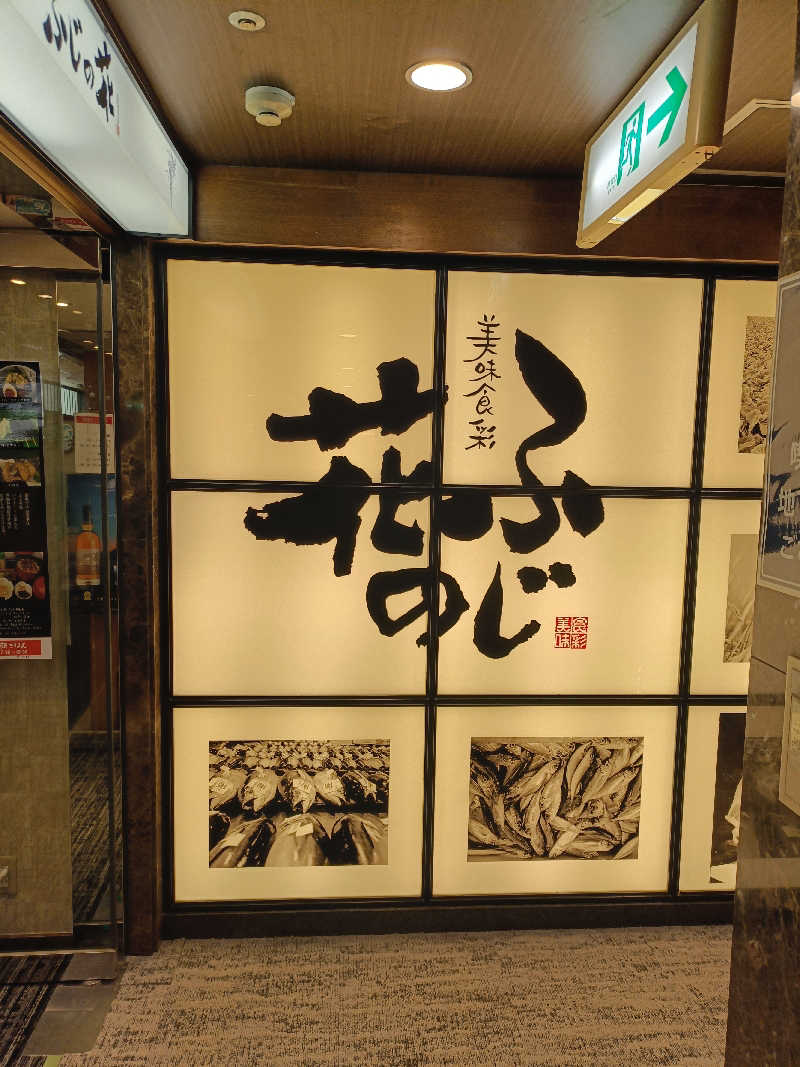 しこいちさんのサウナ&カプセル フジのサ活写真