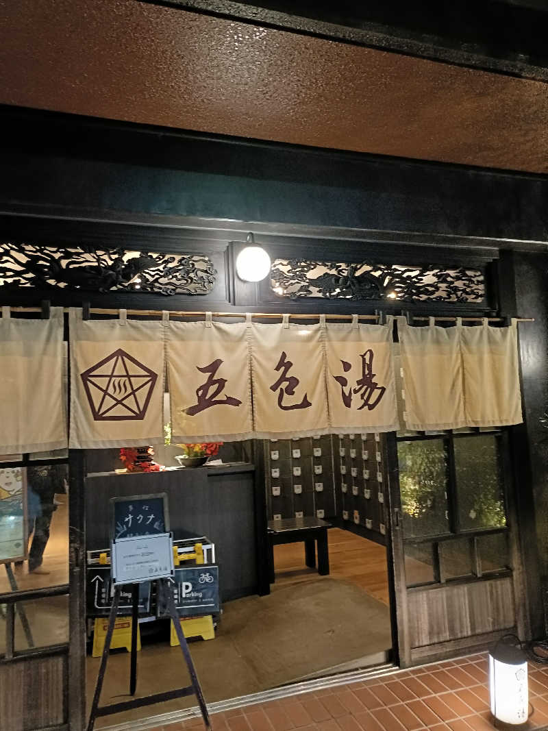 しこいちさんの五色湯のサ活写真