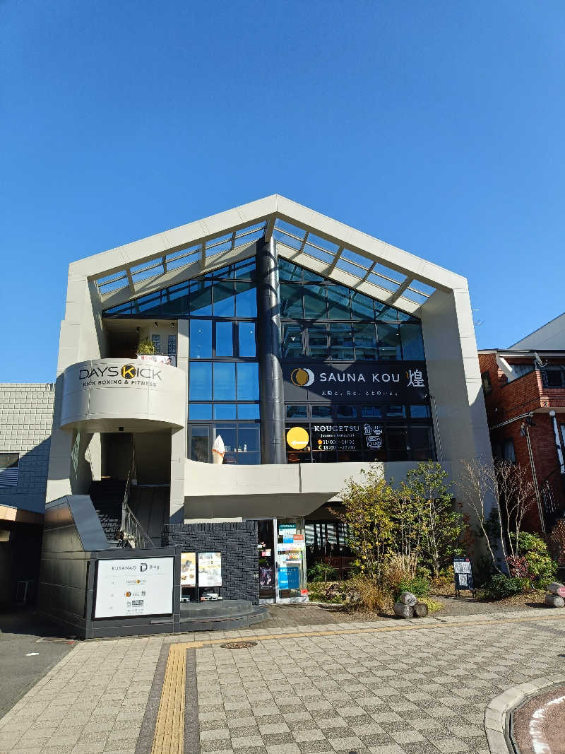 しこいちさんのSAUNA煌ｰKOUｰのサ活写真