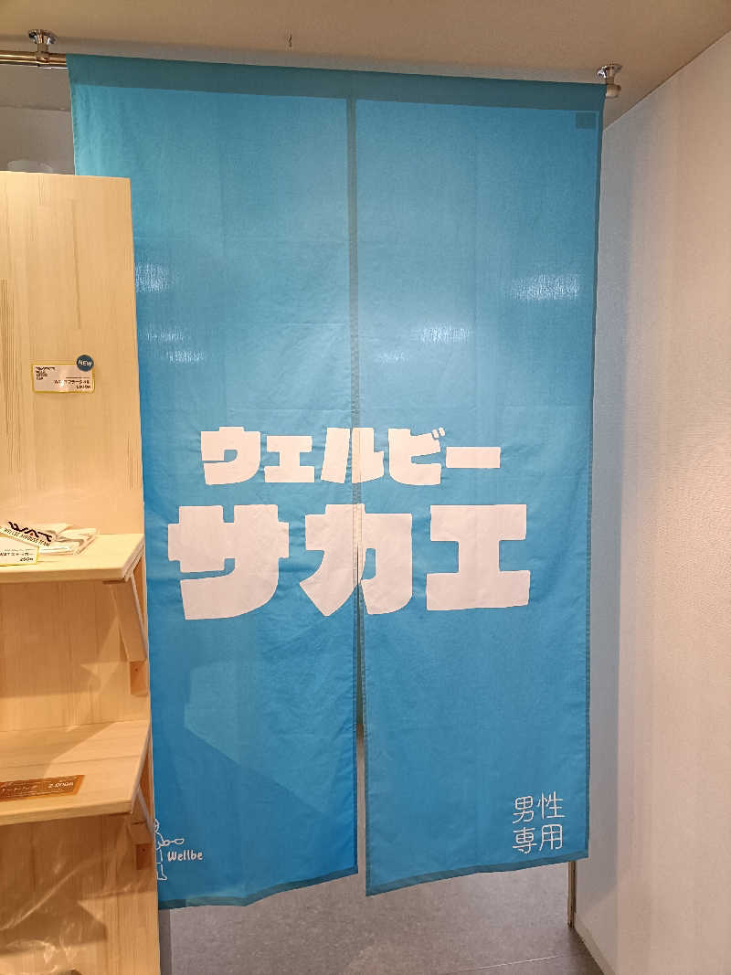 しこいちさんのウェルビー栄のサ活写真