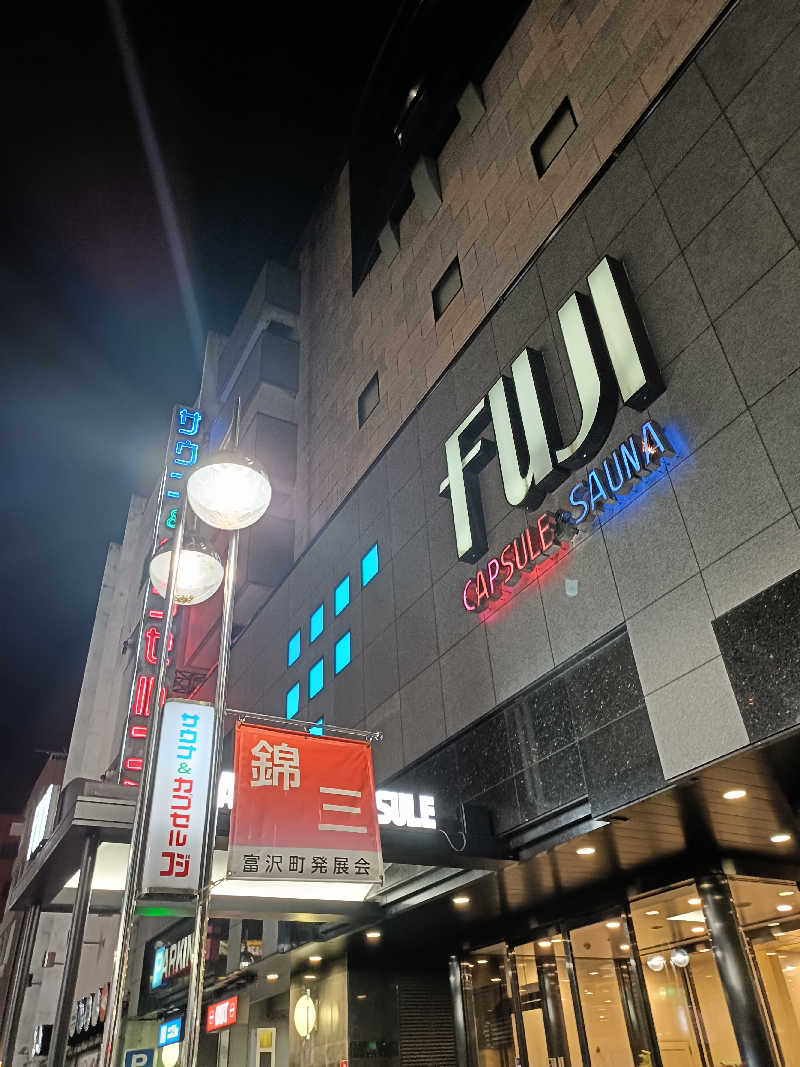 しこいちさんのサウナ&カプセル フジのサ活写真