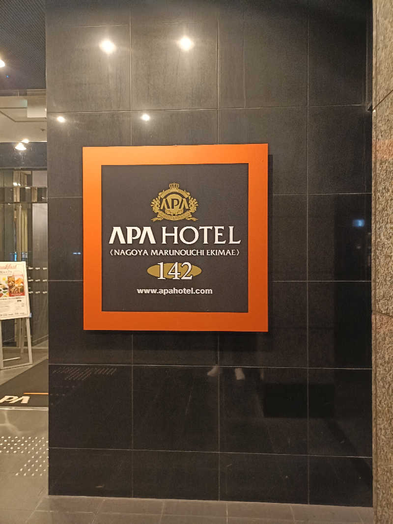 しこいちさんのアパホテル名古屋丸の内駅前(旧アパヴィラホテル)のサ活写真