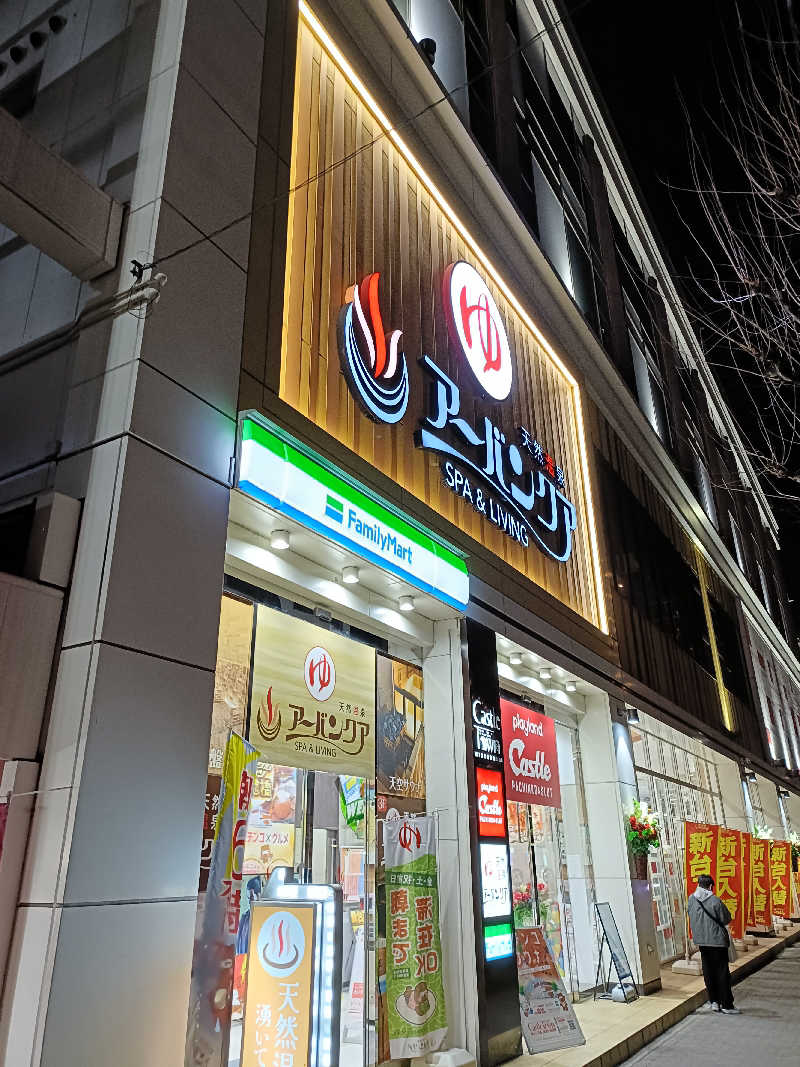 しこいちさんの天然温泉アーバンクア SPA & LIVINGのサ活写真