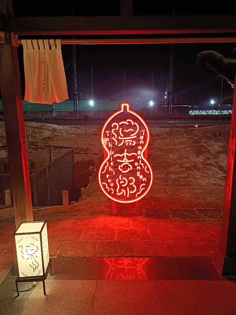 しこいちさんの湯のや天然温泉 湯吉郎のサ活写真
