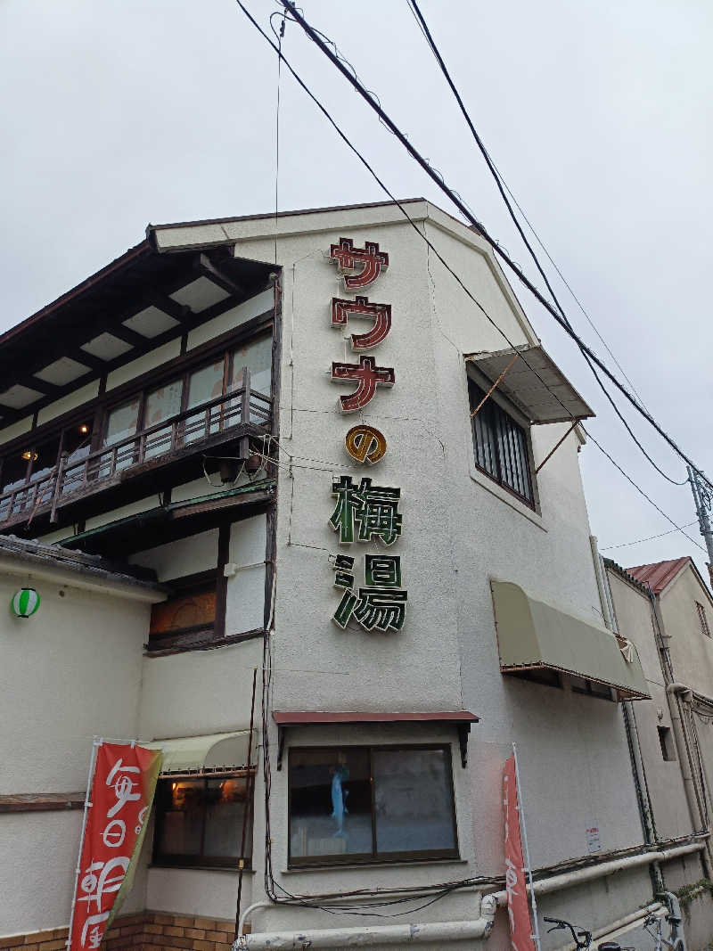 しこいちさんのサウナの梅湯のサ活写真