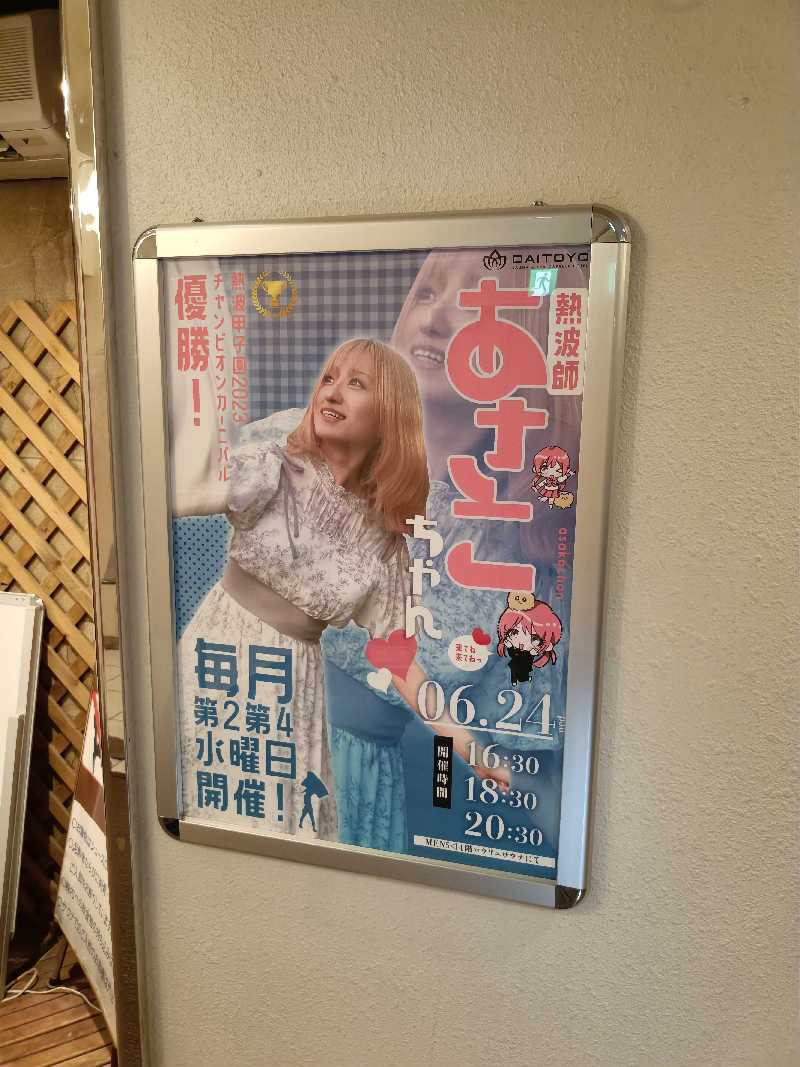 しこいちさんのサウナ&スパ カプセルホテル 大東洋のサ活写真