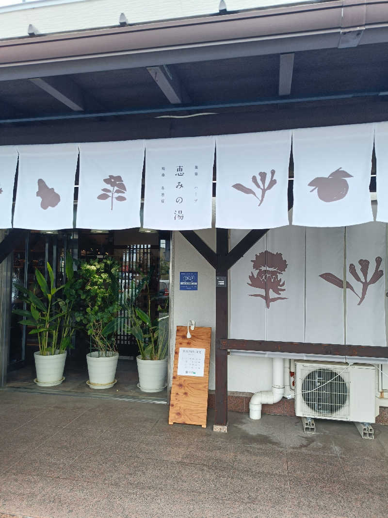 しこいちさんの岐阜各務原 恵みの湯のサ活写真