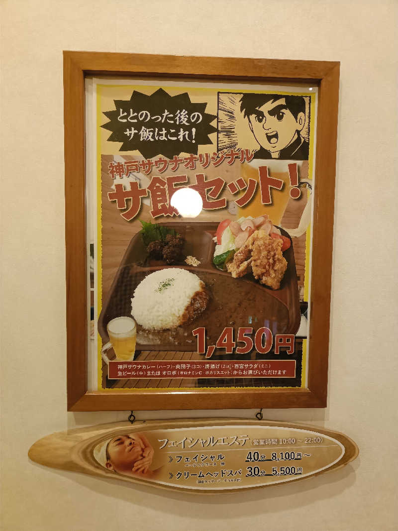 しこいちさんの神戸サウナ&スパのサ活写真