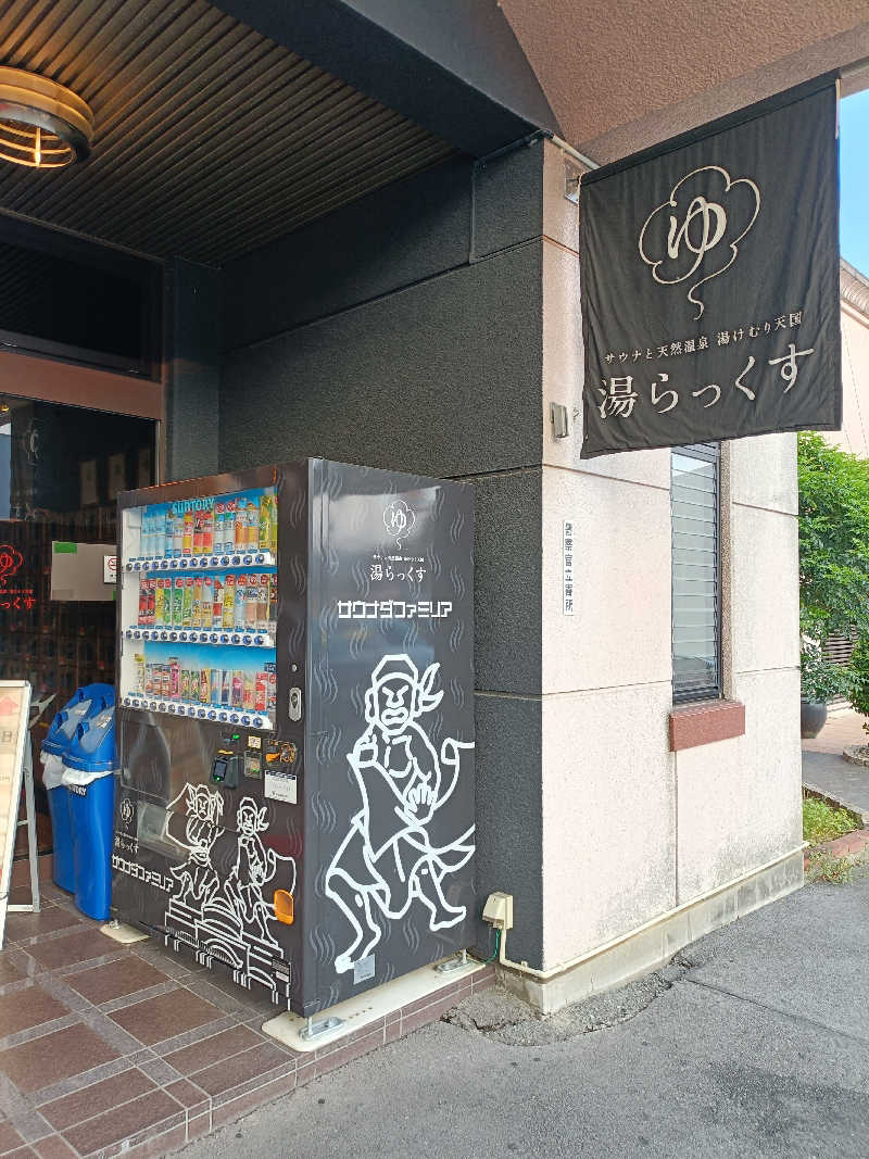 しこいちさんのサウナと天然温泉 湯らっくすのサ活写真