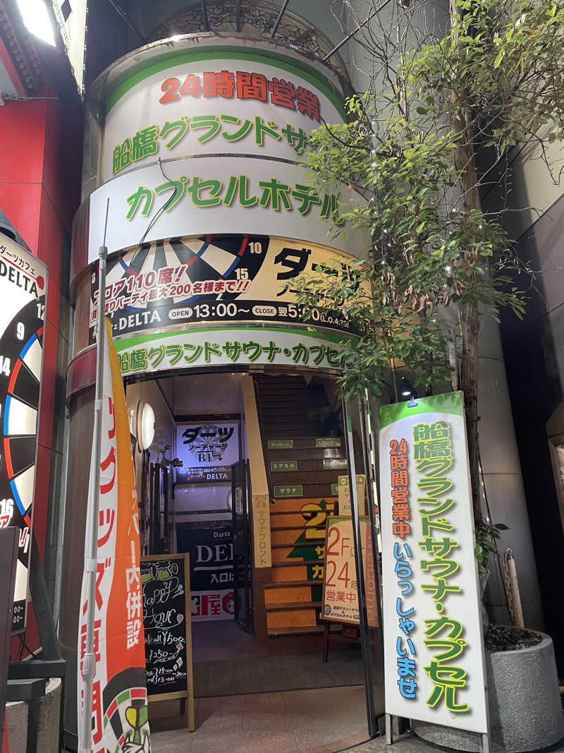 大浜佑介さんの船橋グランドサウナ&カプセルホテルのサ活写真