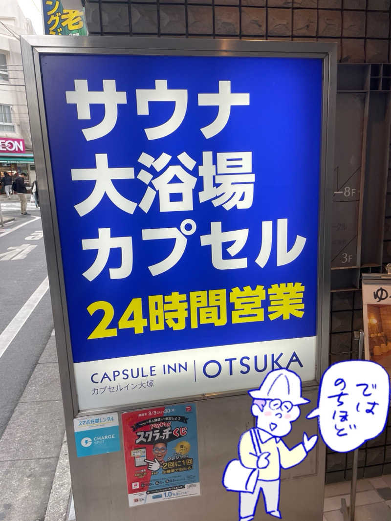 大浜佑介さんのカプセルイン大塚のサ活写真
