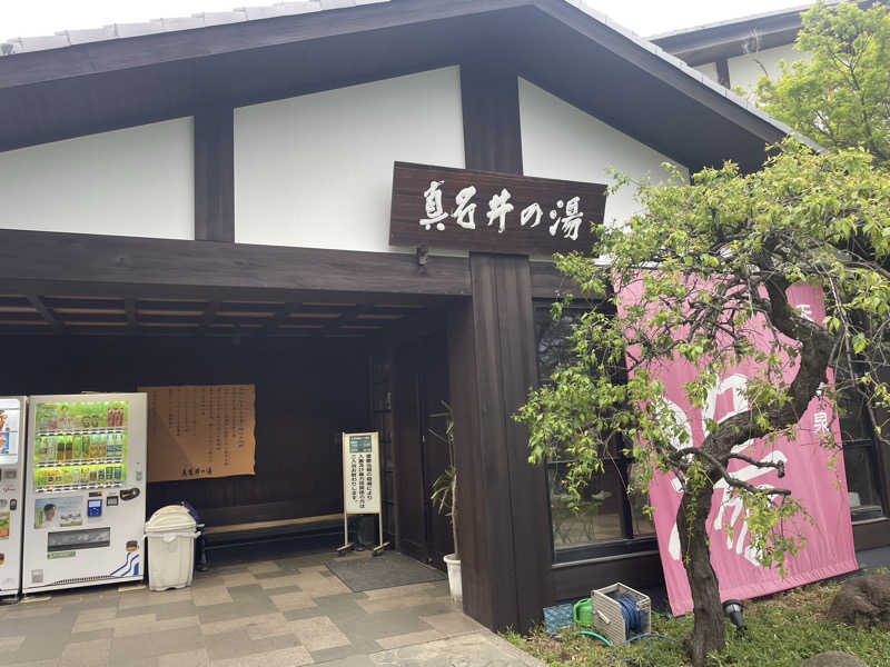 大浜佑介さんの天然温泉 真名井の湯 大井店のサ活写真