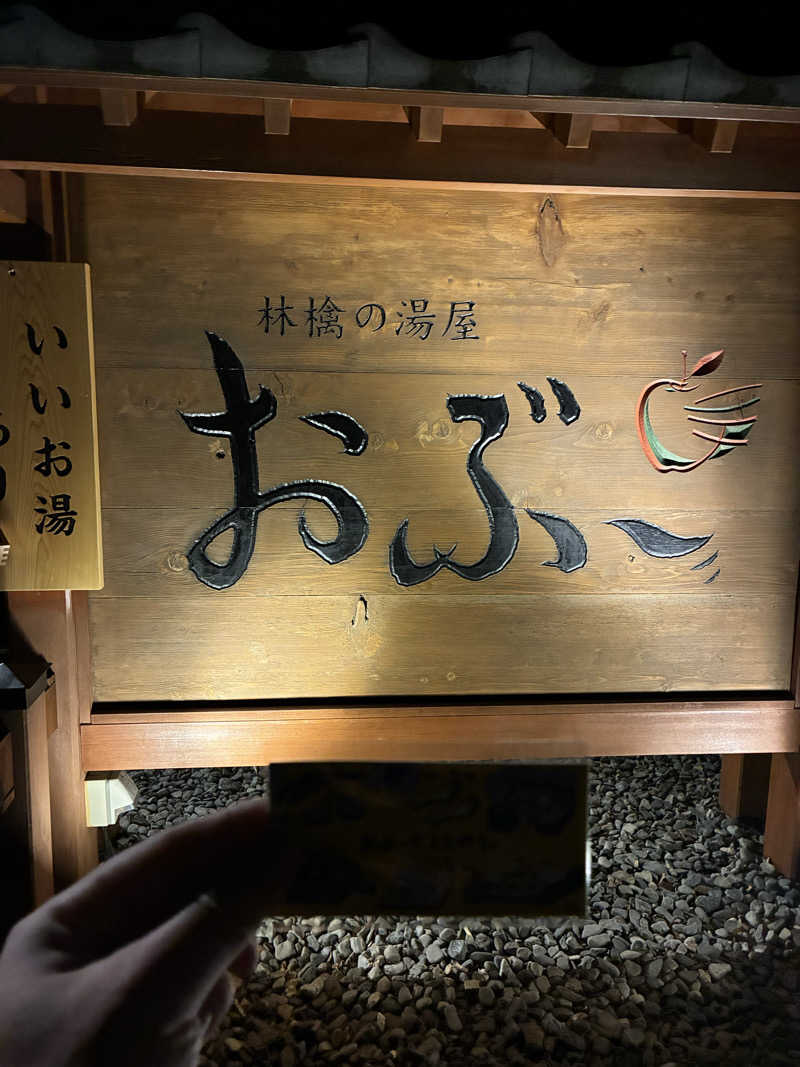 ナカちゃんさんの林檎の湯屋 おぶ～のサ活写真