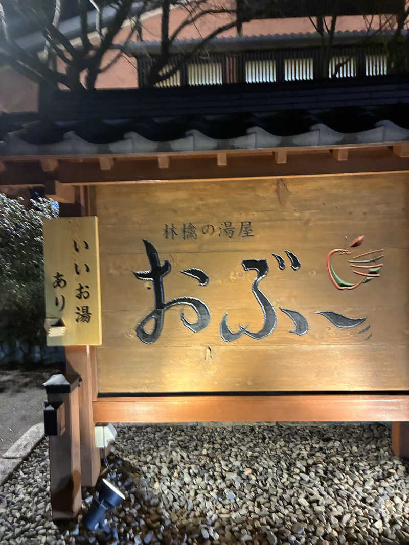 ナカちゃんさんの林檎の湯屋 おぶ～のサ活写真