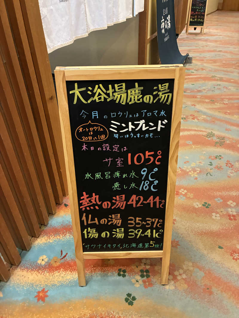 ナカちゃんさんの定山渓 鹿の湯のサ活写真