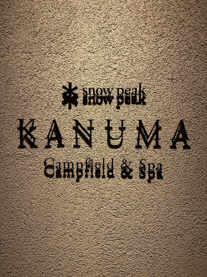 ヘイポーさんのスノーピーク鹿沼キャンプフィールド&スパのサ活写真