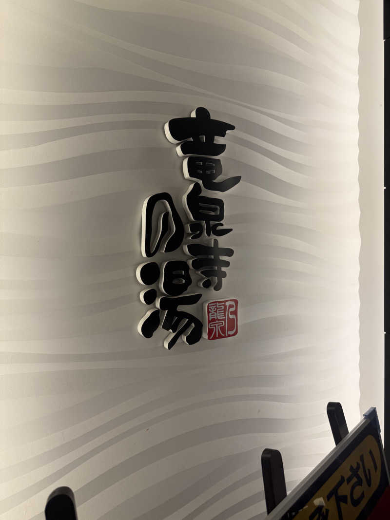 ヘイポーさんの竜泉寺の湯 草加谷塚店のサ活写真