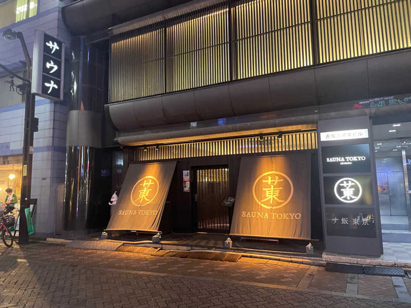 サウナですよ。さんのサウナ東京 (Sauna Tokyo)のサ活写真
