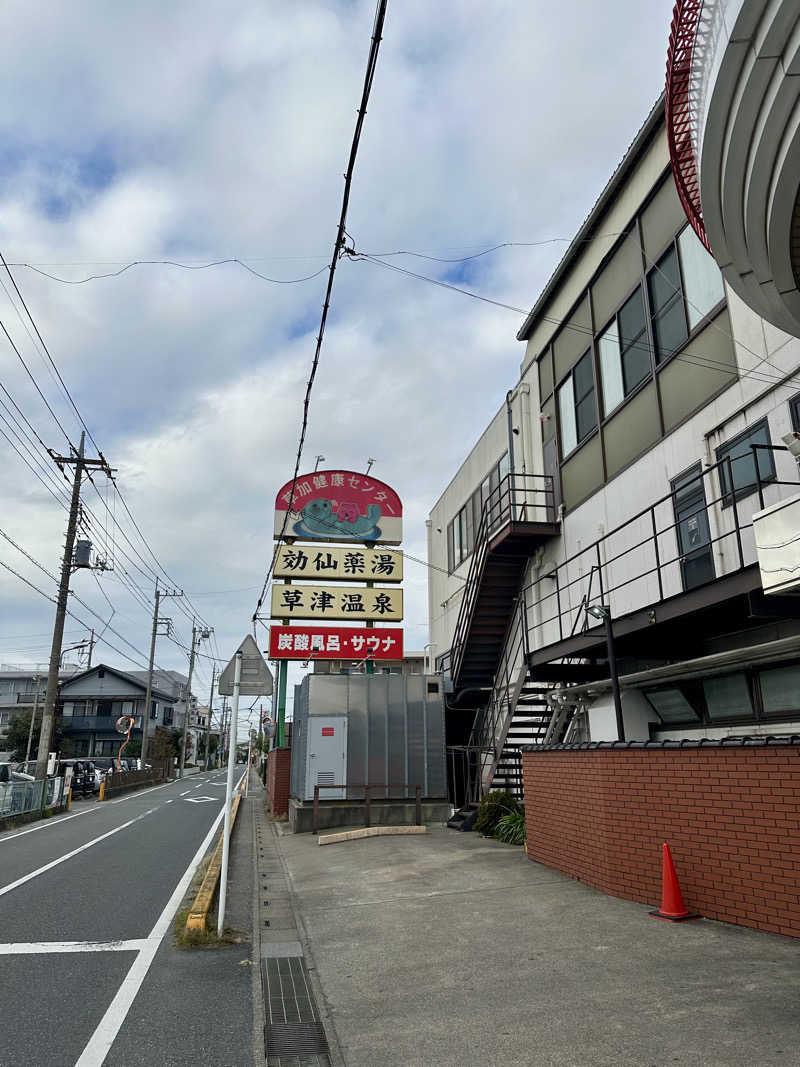 エスパーさんの湯乃泉 草加健康センターのサ活写真