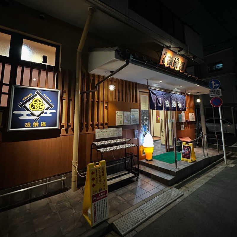 エスパーさんの三ノ輪 改栄湯のサ活写真