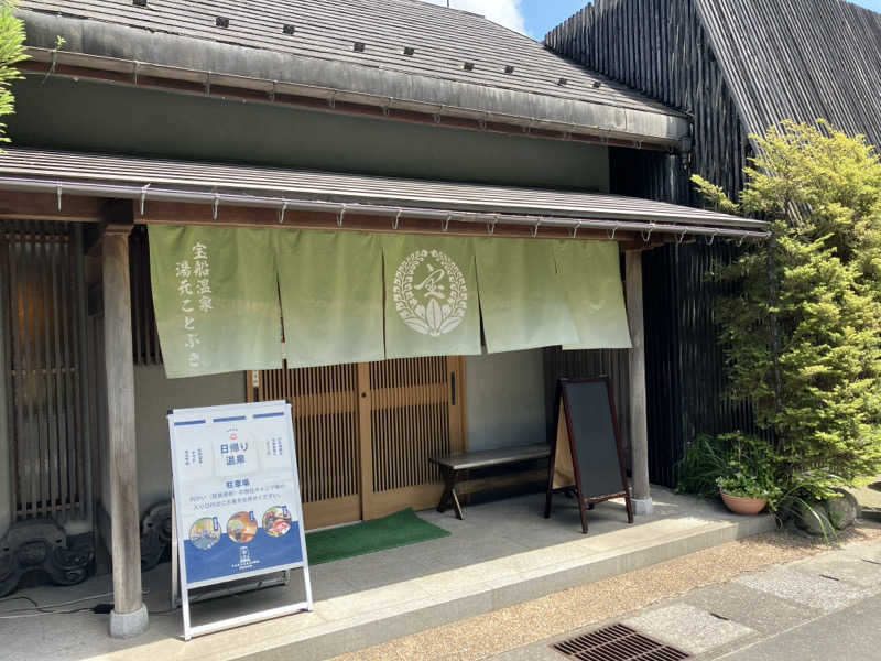 ねざみさんの宝船サウナ(宝船温泉)のサ活写真