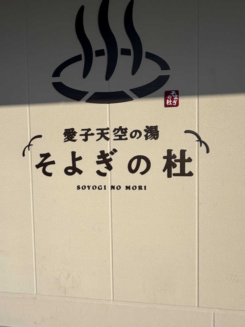 J◢さんの愛子天空の湯 そよぎの杜のサ活写真