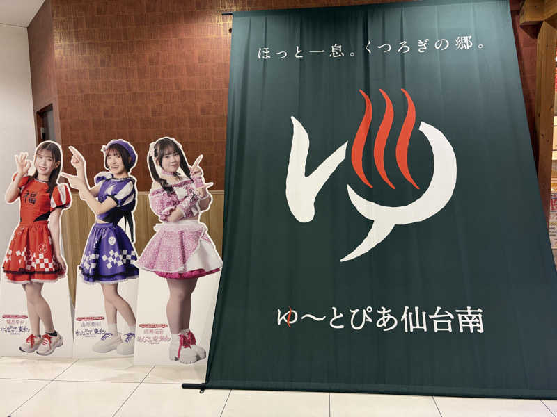 J◢さんのゆ〜とぴあ仙台南のサ活写真