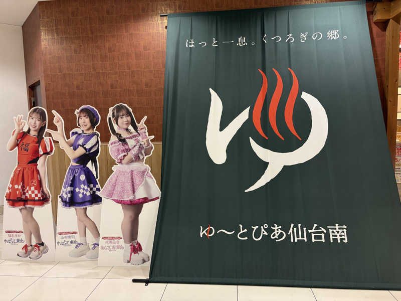 J◢さんのゆ〜とぴあ仙台南のサ活写真