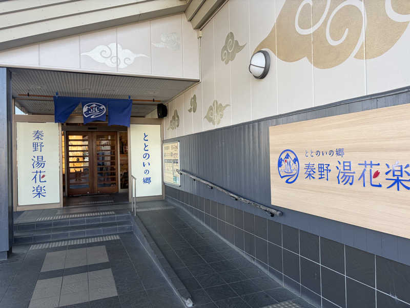 愛ゆえに愛を捨てた男　聖帝サウナーさんのととのいの郷 秦野湯花楽のサ活写真