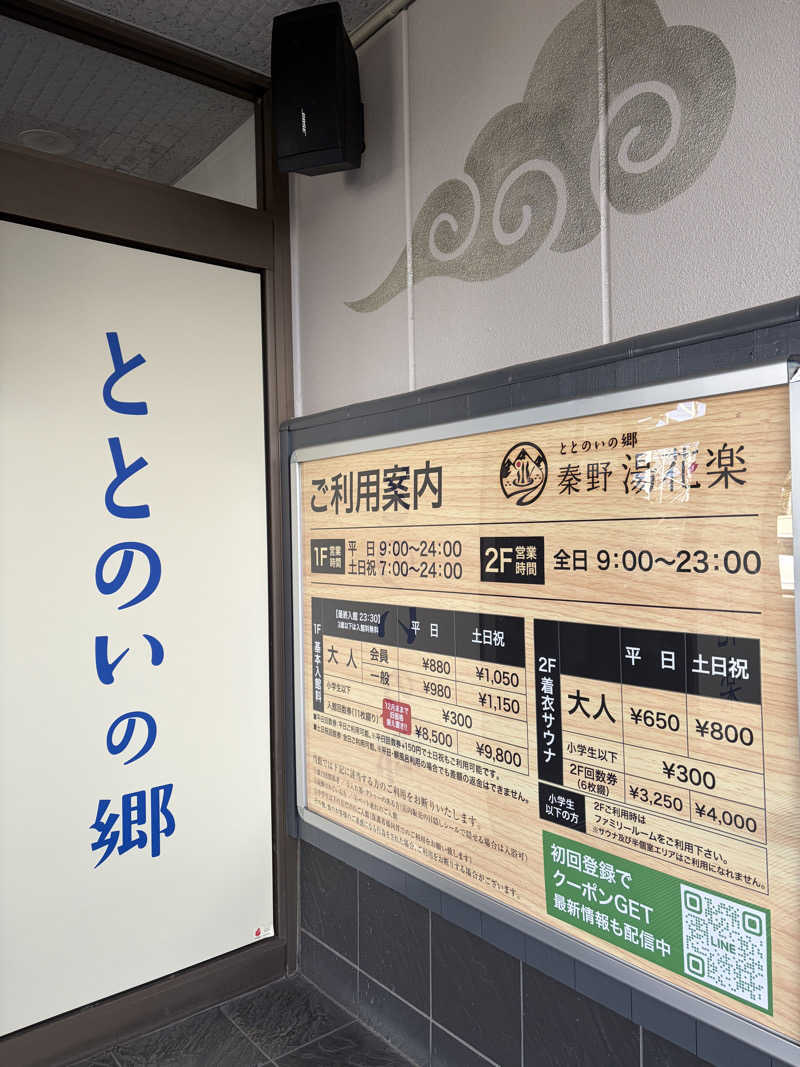 愛ゆえに愛を捨てた男　聖帝サウナーさんのととのいの郷 秦野湯花楽のサ活写真