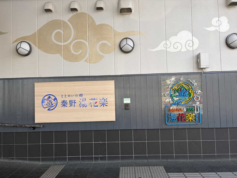 愛ゆえに愛を捨てた男　聖帝サウナーさんのととのいの郷 秦野湯花楽のサ活写真