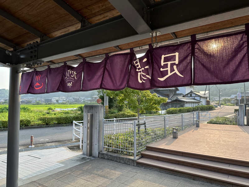 修さんのたけべ八幡温泉のサ活写真