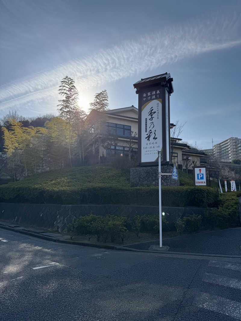 長く入れるサウナが好きさんの稲城天然温泉 季乃彩(ときのいろどり )のサ活写真