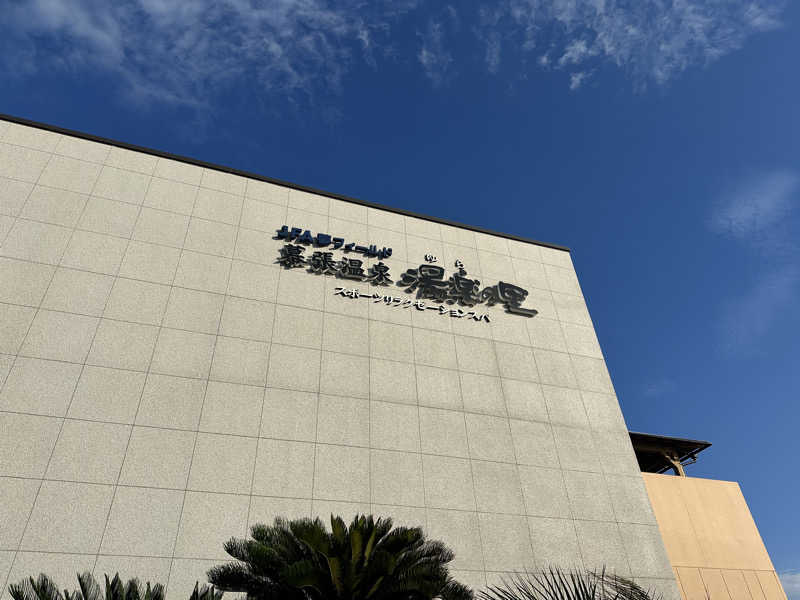 たまごボーロさんのJFA夢フィールド 幕張温泉 湯楽の里のサ活写真