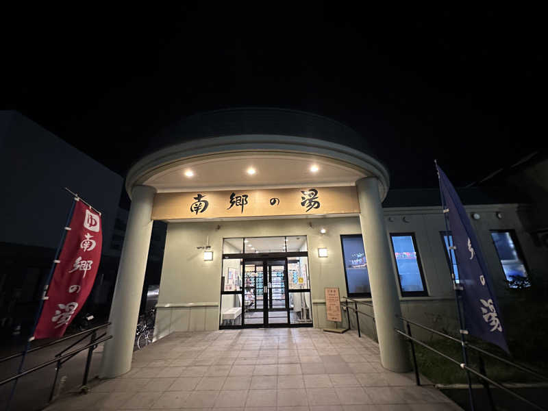 たまごボーロさんの湯めごこち南郷の湯のサ活写真