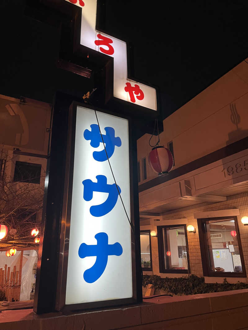 YUJIさんの富美の湯 (ふみのゆ)のサ活写真