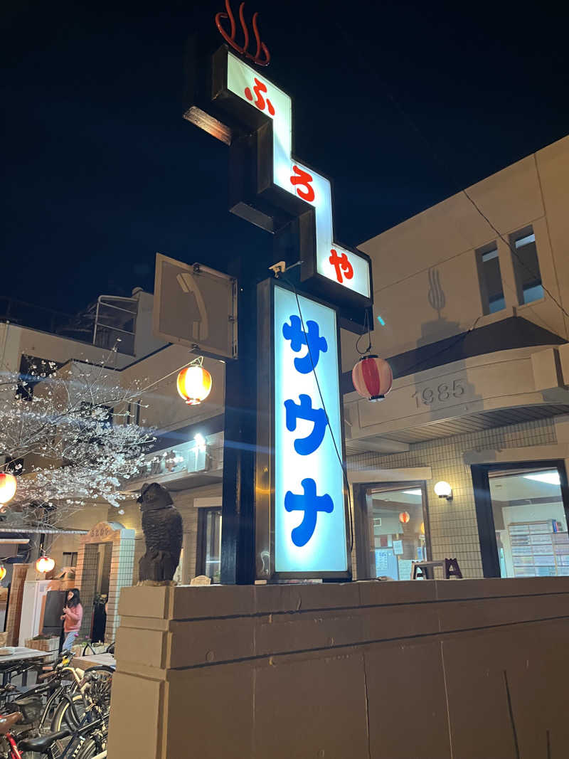 YUJIさんの富美の湯 (ふみのゆ)のサ活写真