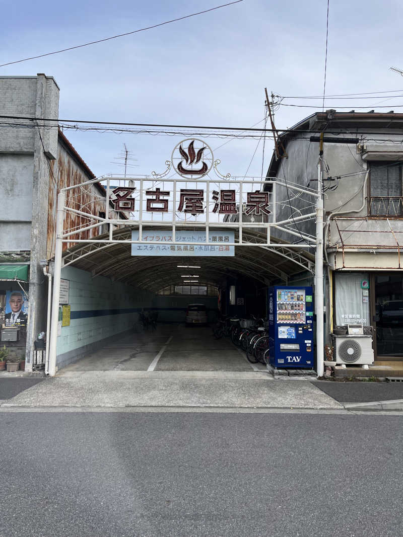 YUJIさんの名古屋温泉のサ活写真